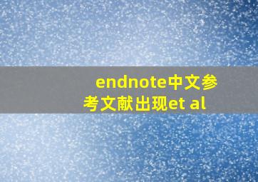 endnote中文参考文献出现et al